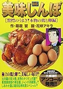 美味しんぼ(驚愕のうまさ!本物の鶏と卵編)