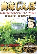 美味しんぼ(命の源!安心でおいしい水編)