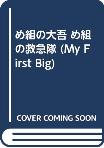 め組の大吾