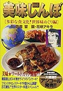 美味しんぼ(多彩な食文化!世界味めぐり編)