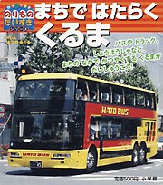 まちではたらくくるま