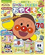 それいけ!アンパンマン シールであそぼう! アンパンマンとおやくそく