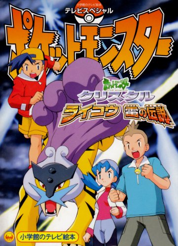 ポケットモンスタークリスタル ライコウ雷の伝説