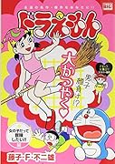 ドラえもん 女の子だって冒険したい!!編