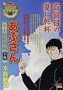 あぶさん 甲子園特別編(下巻)