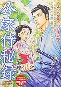 公家侍秘録 百世の守