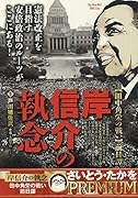 岸信介の執念 田中角栄の戦い前日譚