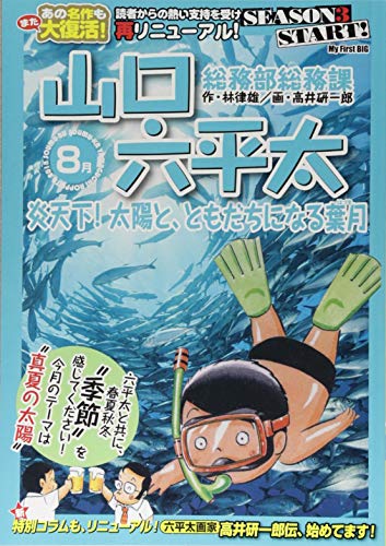 コミック新刊チェック 総務部総務課山口六平太 炎天下 太陽と ともだちになる葉月 My First Big 小学館