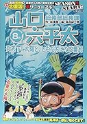 総務部総務課山口六平太 炎天下!太陽と、ともだちになる葉月