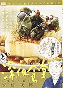 月イチ深夜食堂 情熱の嵐