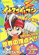 イナズマイレブン 世界の頂点へー!!