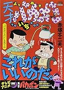 よりぬき天才バカボン そのいちなのだ