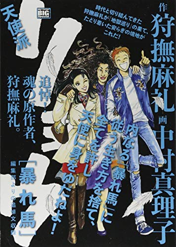 天使派リョウ 暴れ馬