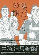 陽だまりの樹 愛憎の館