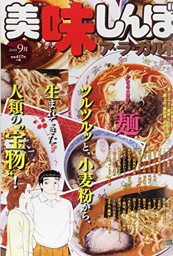 美味しんぼア・ラ・カルト(2018年9月)