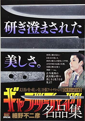 ギャラリーフェイク名品集 妖美なる武具類