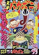 よりぬき天才バカボン そのになのだ