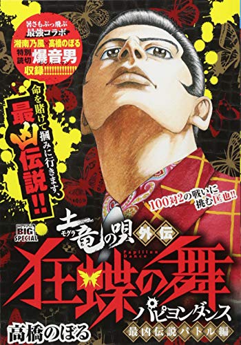 土竜の唄外伝狂蝶の舞 最凶伝説バトル編