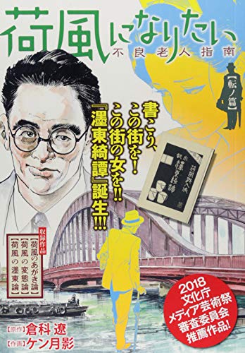 荷風になりたい 不良老人指南 転ノ篇