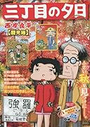 三丁目の夕日決定版 観光地