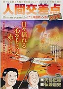 人間交差点名作集 二十年目のトンボ(30) Human　Scramble