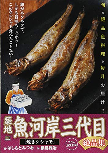 築地魚河岸三代目絶品集 焼きシシャモ(2)