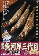 築地魚河岸三代目絶品集 焼きシシャモ(2)