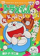ドラえもん 飛べ!走れ!スポーツチャレンジ!!編(191)