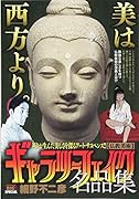 ギャラリーフェイク名品集 仏教美術