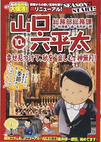 総務部総務課山口六平太 幸せ見つけて、秋を”楽しむ”神無月!新装
