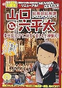 総務部総務課山口六平太 幸せ見つけて、秋を”楽しむ”神無月!新装