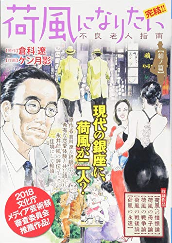 荷風になりたい 不良老人指南結の篇