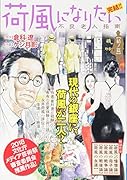 荷風になりたい 不良老人指南結の篇