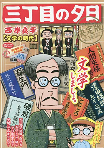 三丁目の夕日決定版文学の時代
