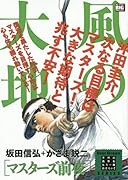 風の大地 マスターズ前夜