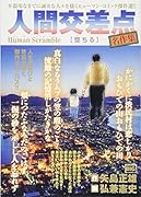 人間交差点名作集 堕ちる Human　Scramble