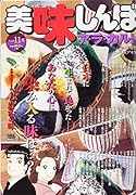 美味しんぼア・ラ・カルト(2018年11月)