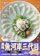 築地魚河岸三代目絶品集 フグ刺し