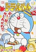 ドラえもん 笑顔はじける大収穫祭!!編