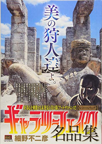 ギャラリーフェイク名品集 トレジャーハンティング!