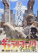 ギャラリーフェイク名品集 トレジャーハンティング!