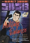 ゴルゴ13 MILITARY BALANCE