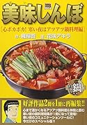 美味しんぼ寒い夜鍋料理編心ポカポカ!寒い夜はアツアツ鍋