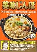 美味しんぼ笑顔で囲む鍋うどん