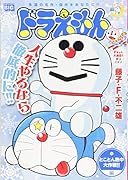 ドラえもん とことん熱中大作戦!!編