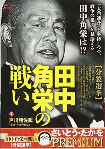 田中角栄の戦い 分裂選挙