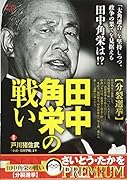 田中角栄の戦い 分裂選挙