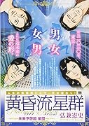 黄昏流星群プラチナ・エディション未来予想図星団