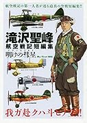 滝沢聖峰航空戦記短編集 明けの彗星