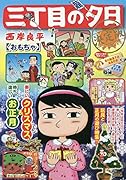 三丁目の夕日決定版 おもちゃ